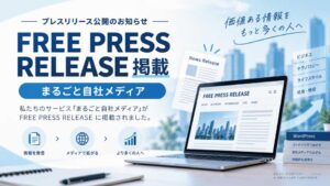まるごと自社メディアがFREE PRESS RELEASEに掲載されたことを紹介するアイキャッチ画像