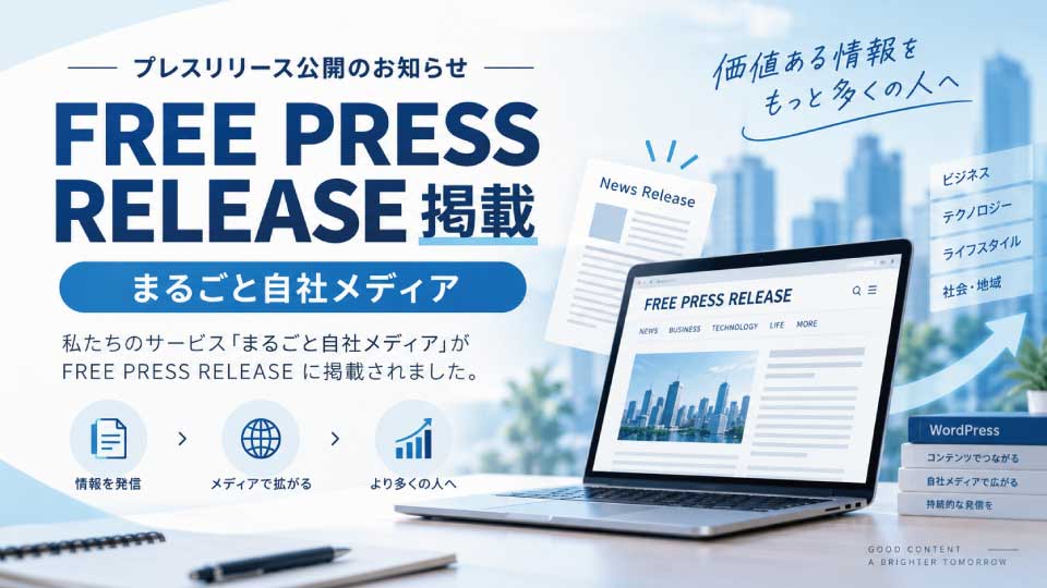 「まるごと自社メディア」がFREE PRESS RELEASEに掲載されました