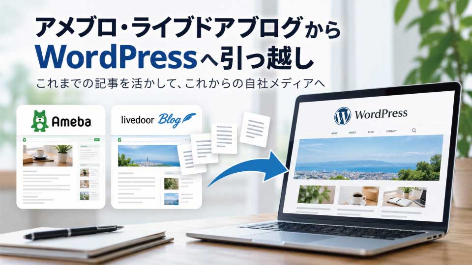 アメブロ・ライブドアブログからWordPressへ引っ越したい方へ|記事移行もまとめて代行します