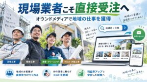 鳶・解体・清掃・クロスなどの現場業者がオウンドメディアを活用して地域から直接受注を増やすイメージ