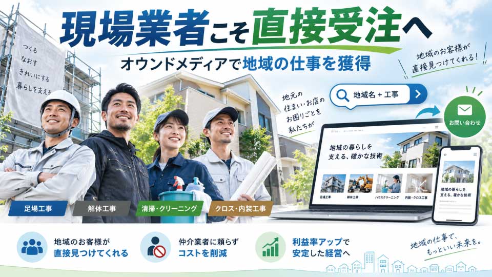 鳶・解体・清掃・壁紙業者こそ直接受注を増やせる？オウンドメディアで地域の仕事を獲得する方法