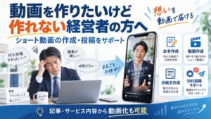 動画を作りたいけれど時間や編集スキルがない経営者向けのショート動画作成・投稿代行サービス
