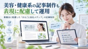 薬機法などの広告表現に配慮しながら、美容・健康系の記事を制作・チェックする様子を表したアイキャッチ画像