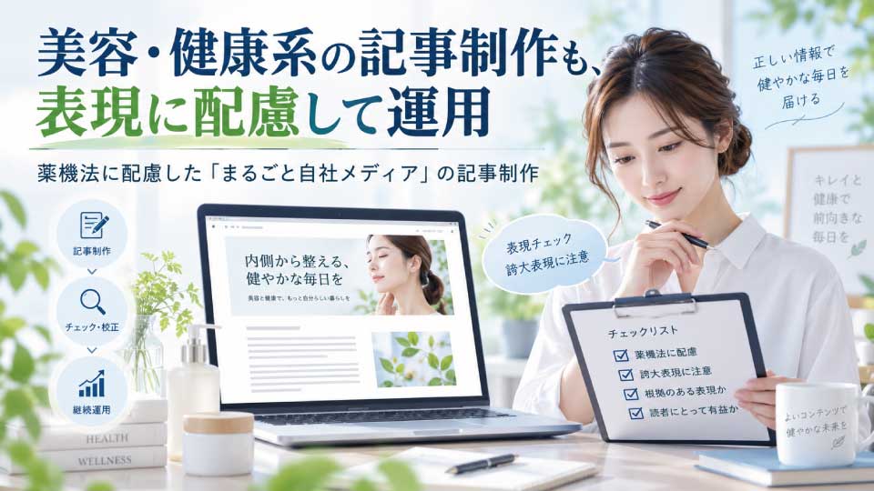 美容・健康系の記事も任せられる？薬機法に配慮した「まるごと自社メディア」の記事制作